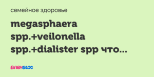 Megasphaera spp veillonella spp dialister spp что это