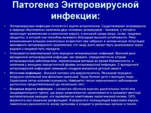 Энтеровирусная Инфекция При Беременности Лечение И Последствия