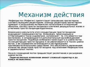 Почему не действует мифепристон перед родами