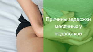 Что делать если задержка месячных у подростка 16 лет