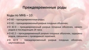 Угроза прерывания беременности мкб 10