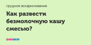 Как развести смесью безмолочную кашу