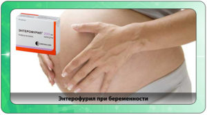 Можно ли при беременности энтерофурил