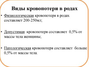 Допустимая кровопотеря в родах в зависимости от массы тела