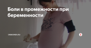30 Недель беременности болит промежность