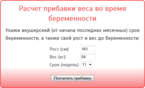 Прибавка Веса На 28 Неделе Беременности Калькулятор