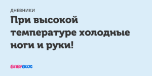 Температура у ребенка ноги холодные голова горячая