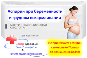Ацетилсалициловая Кислота При Беременности На Ранних Сроках