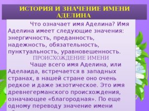 Аделина значение имени в православии