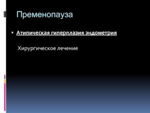 Гиперплазия эндометрия в пременопаузе лечение