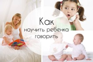 Как Быстрее Научить Ребенка Говорить Советы Комаровского