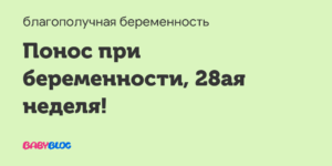 Понос 28 неделе беременности что делать