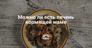 Можно ли кушать говяжью печень кормящей маме