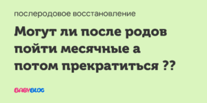 После родов были месячные один раз а потом пропали