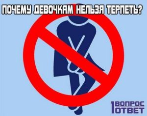 Почему нельзя терпеть когда хочешь в туалет по большому