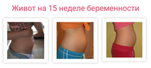 15 Неделя беременности потягивает живот