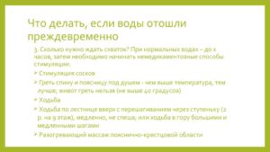 Как сделать чтобы воды отошли быстрее в домашних условиях