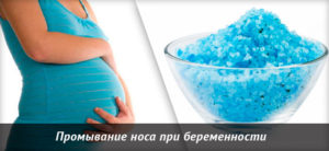 Промывание носа солью при беременности