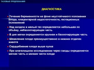 Что значит один живой плод в неустойчивом положении