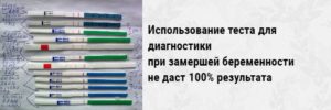 Покажет Ли Тест На Замершую Беременность На