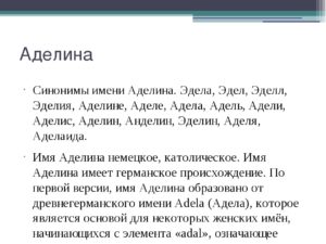 Аделина значение имени в православии