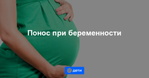 Понос на 34 неделе беременности