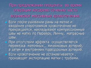 На какой неделе делают кесарево при предлежании плаценты