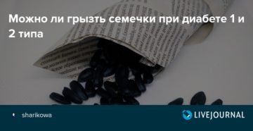 Можно ли во время поста грызть семечки