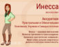 Значение имени Инесса (Ина) – происхождение и судьба имени