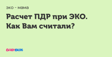 Как считать пдр при эко