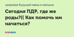 Сегодня пдр а родов нет