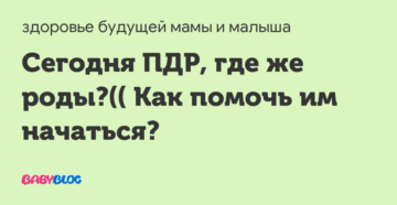 Сегодня пдр а родов нет