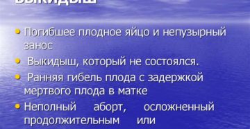 Погибшее плодное яйцо и непузырный занос что это