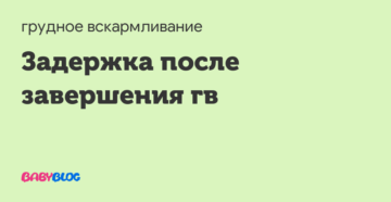 Задержка месячных после завершения грудного вскармливания