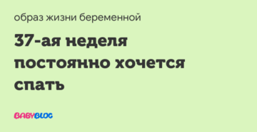 39 неделя беременности хочется спать