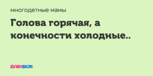 У Ребенка Горячая Голова А Ноги Холодные