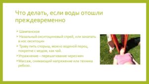 Как сделать чтобы воды отошли быстрее в домашних условиях